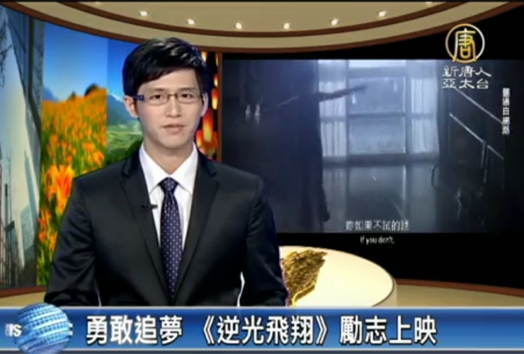 勇敢追夢 《逆光飛翔》勵志上映