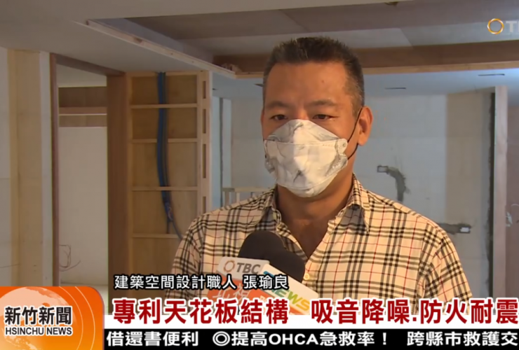 感謝TBC北視新聞報導-專利天花板結構 吸音降噪 防火抗震
